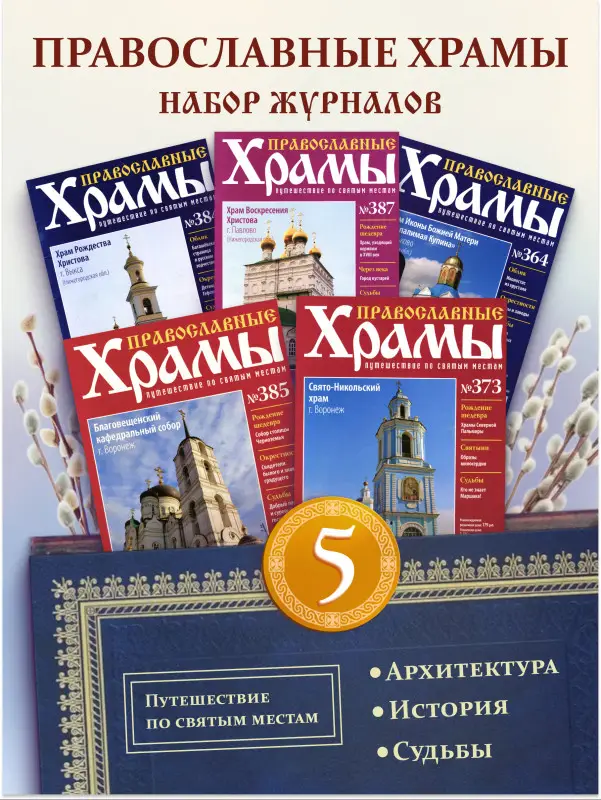 Комплект из 5 ти Православные Храмы. Путешествие по святым местам №6