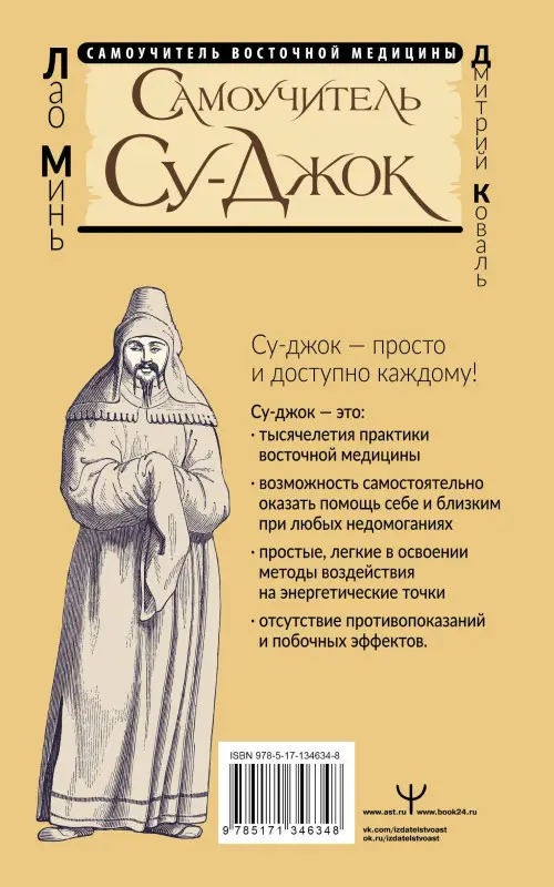 Уценка.Минь Лао: Самоучитель Су-джок. Целительные точки для поддержания здоровья. Большой атлас