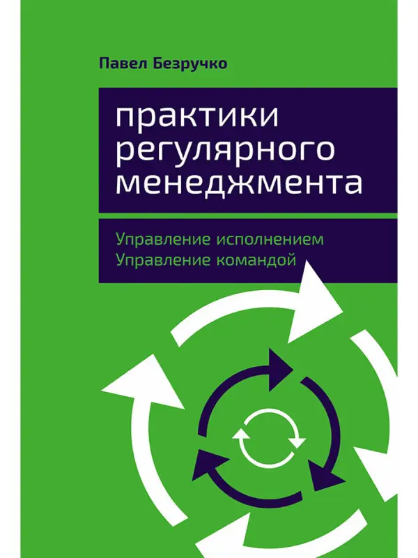 Уценка. Безручко Павел: Практики регулярного менеджмента: Управление исполнением, управление командой