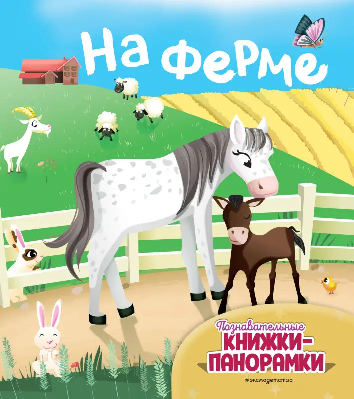 На ферме (6 объёмных элементов)