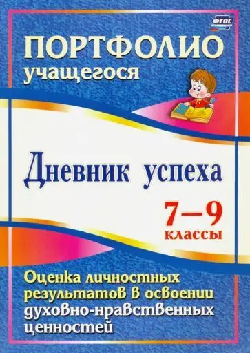 Ольга Карпова: Дневник успеха. 7-9 классы. Оценка личностных результатов в освоении духовно-нравственных ценностей