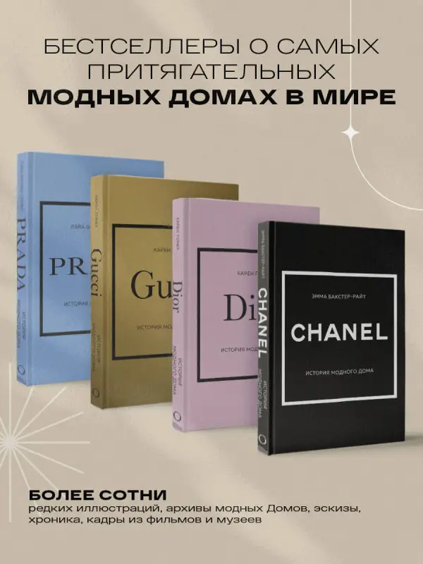 Эмма Бакстер-Райт. CHANEL.История модного дома