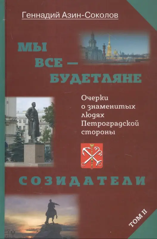 Уценка. Азин-Соколов Геннадий Дмитриевич: Мы все - будетляне. Очерки о знаменитых людях Петроградской стороны. Том II