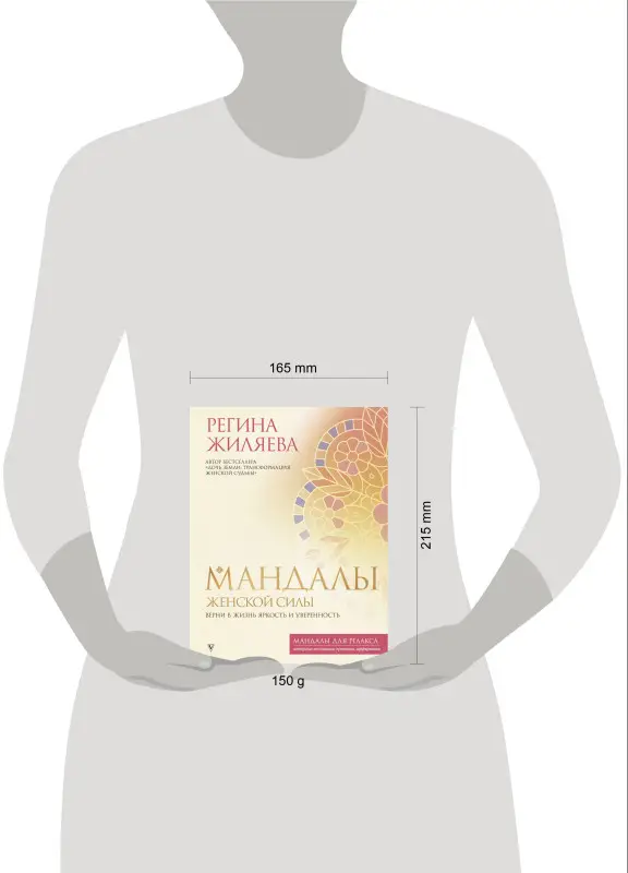 Жиляева Регина Ринатовна: Мандалы женской силы. Верни в жизнь яркость и уверенность