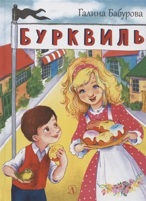 Уценка. Галина Бабурова: Бурквиль