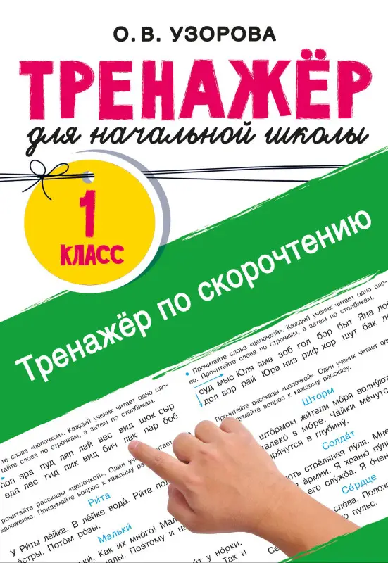 Узорова Ольга Васильевна: Тренажёр по скорочтению