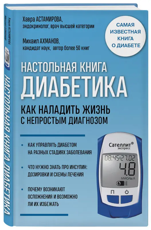 Хавра Астамирова, Михаил Ахманов. Настольная книга диабетика. Как наладить жизнь с непростым диагнозом. 7-е издание (новая обложка)