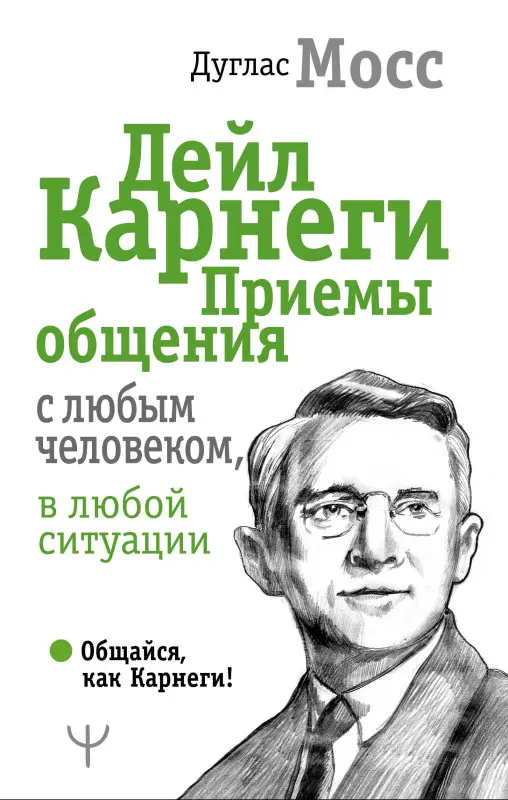 Мосс Дуглас, Карнеги Дейл: Дейл Карнеги. Приемы общения с любым человеком, в любой ситуации