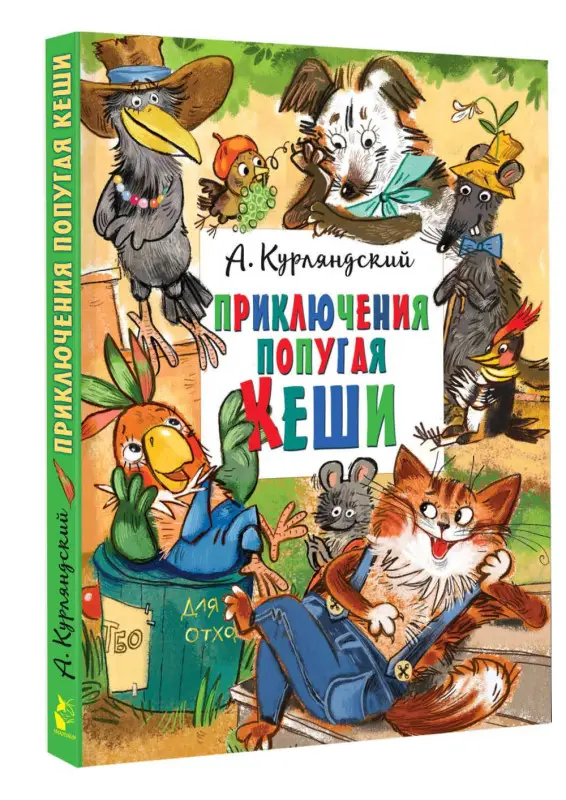 Курляндский Александр Ефимович: Приключения попугая Кеши