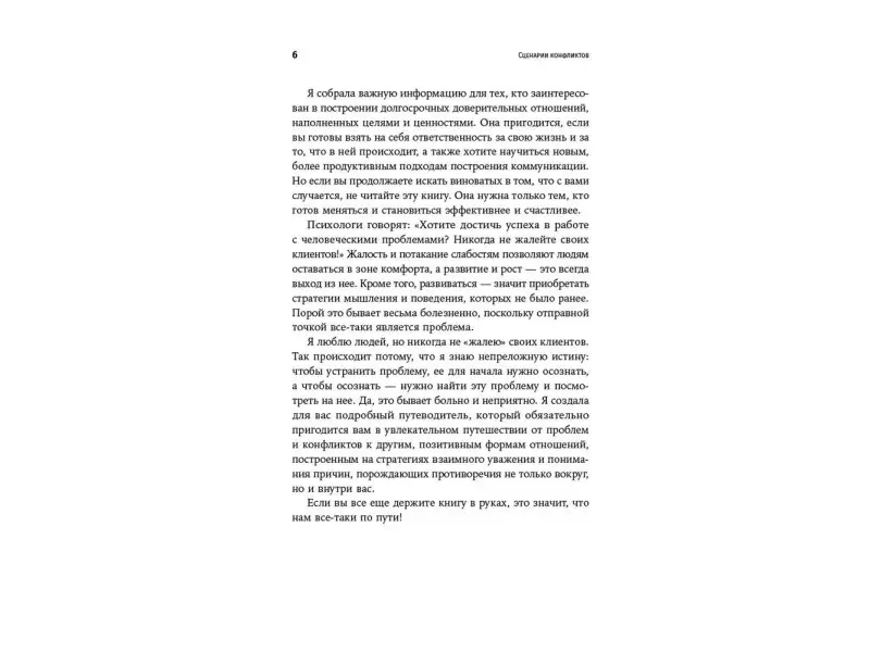 Майорова Марина. Сценарии конфликтов: Как без нервов улаживать споры и проблемы на работе и в жизни