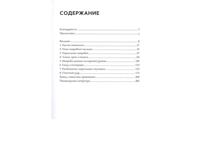 Дороти Кроуфорд: Смертельные спутники: как микробы меняли нашу жизнь
