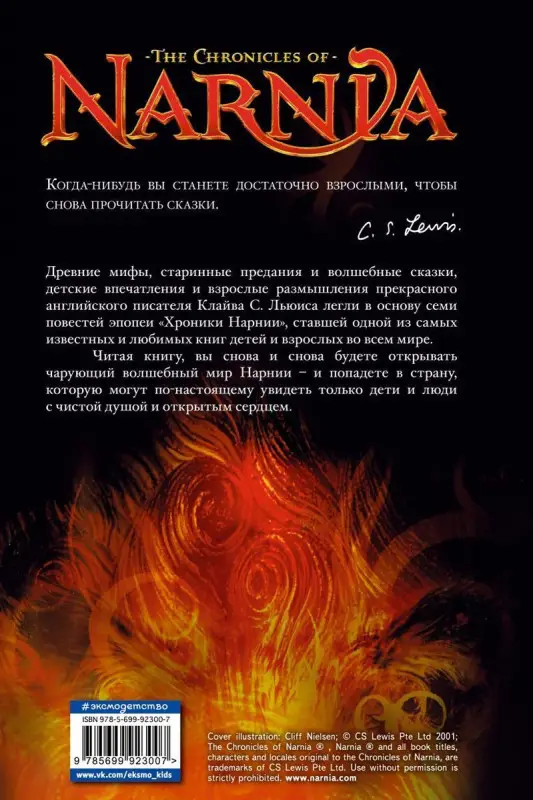 Уценка. Клайв Льюис: Хроники Нарнии