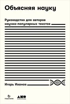 Иванов Игорь Пьерович: Объясняя науку: Руководство для авторов научно-популярных текстов