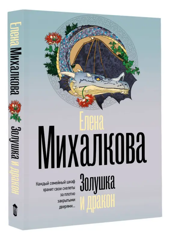 Михалкова Елена Ивановна: Золушка и дракон