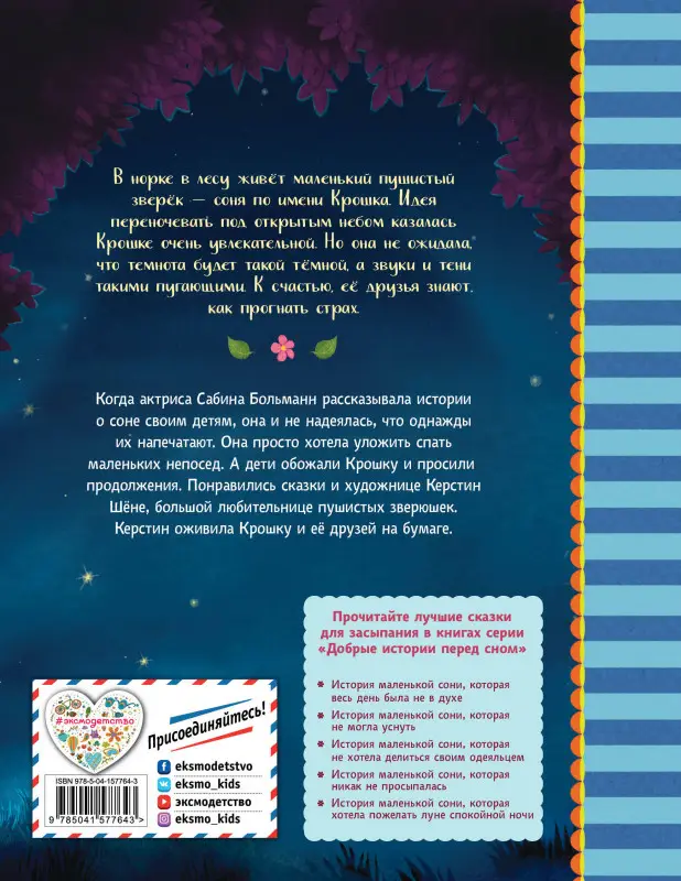 Сабина Больманн. История маленькой сони, которая совсем не боялась темноты