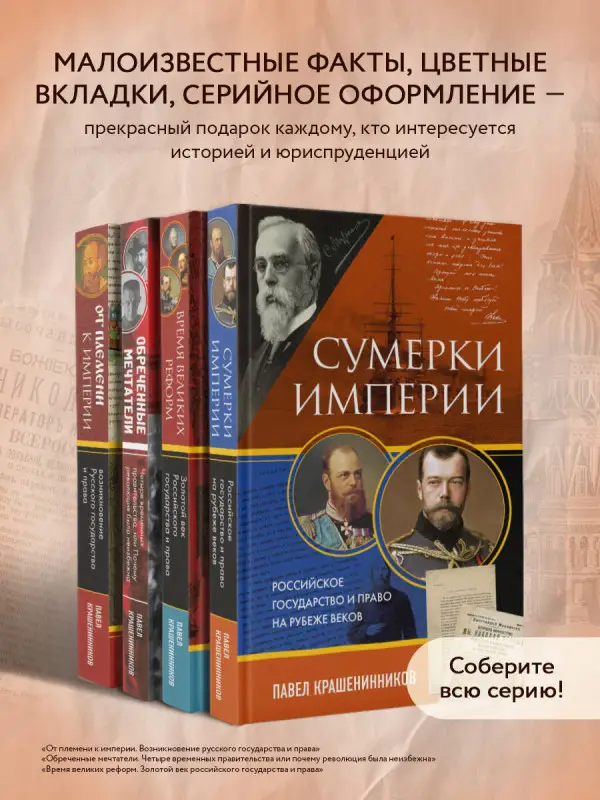 Павел Крашенинников. Сумерки империи. Российское государство и право на рубеже веков