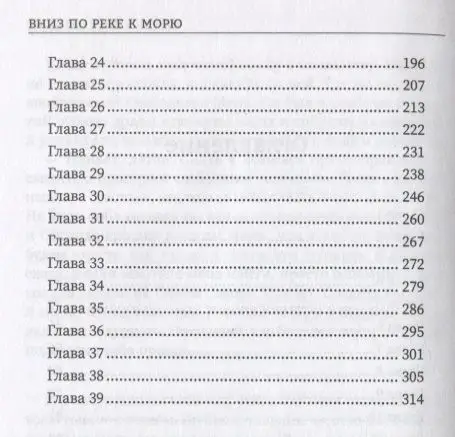 Вниз по реке к морю