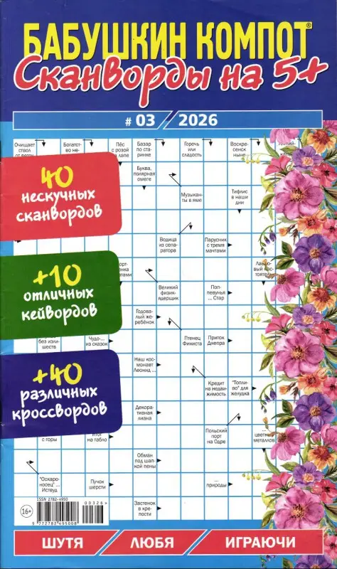 Бабушкин Компот Сканворды на 5+ 03/26