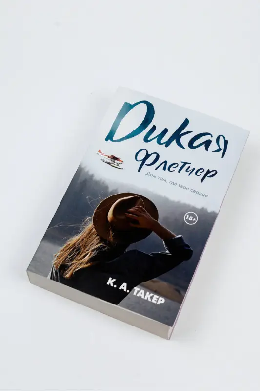 Такер К. А.: Дикая Флетчер