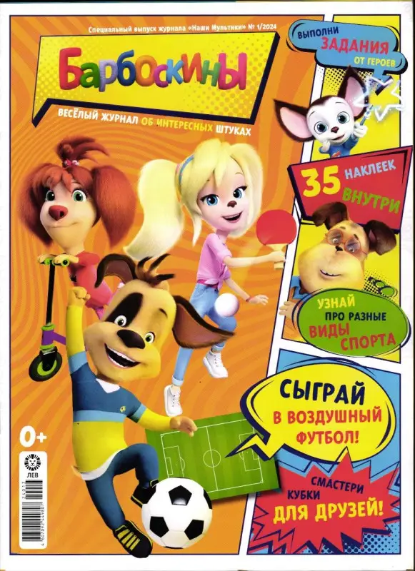 Наши мультики спец 1/24 БАРБОСКИНЫ