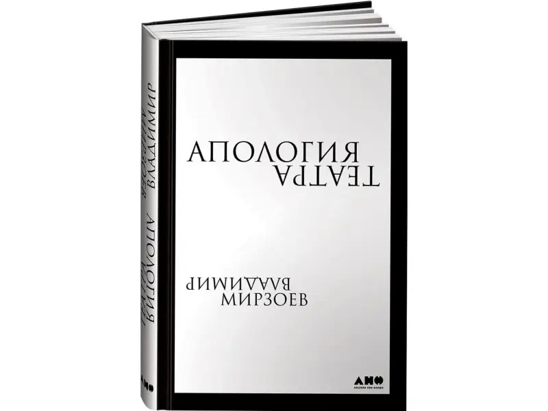 Мирзоев Владимир Владимирович: Апология театра