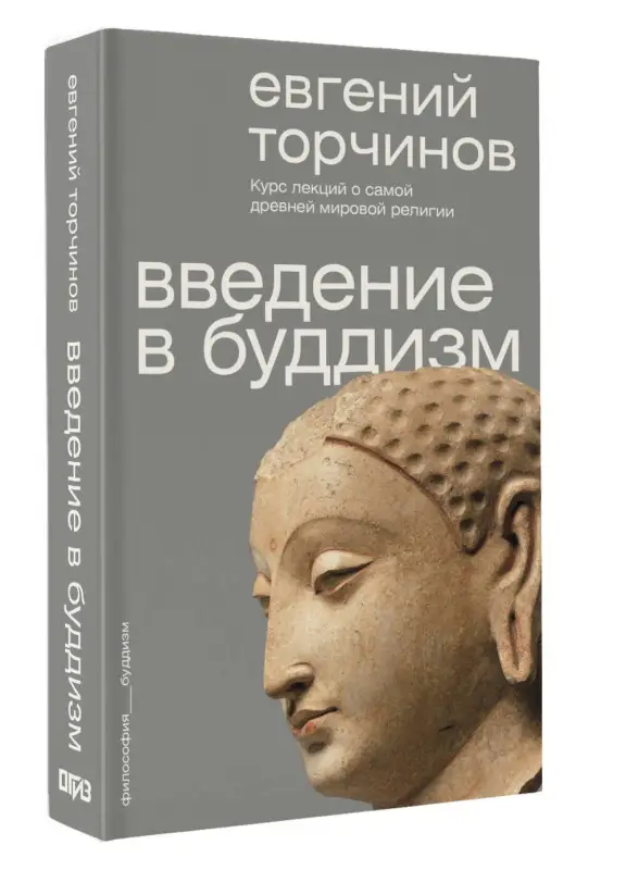 Уценка.Торчинов Евгений Алексеевич: Введение в буддизм