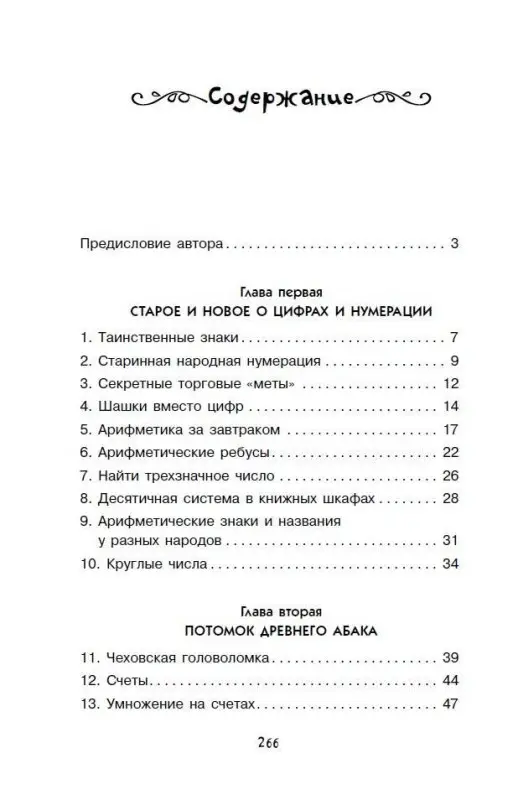 Перельман Яков Исидорович: Занимательная арифметика