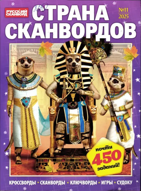 Страна Сканвордов 11/25