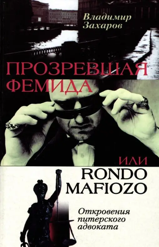 Уценка. Прозревшая Фемида. Откровения питерского адвоката