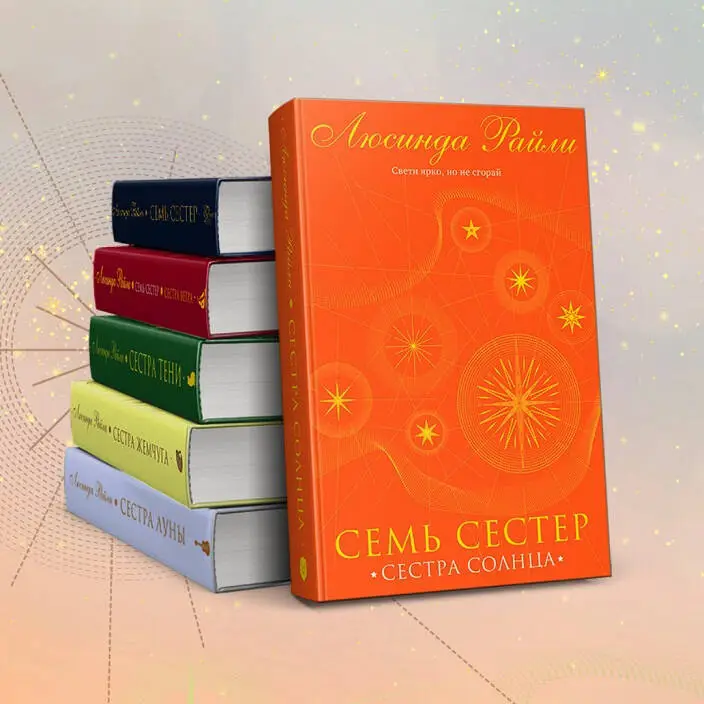 Уценка. Люсинда Райли. Семь сестер. Сестра солнца