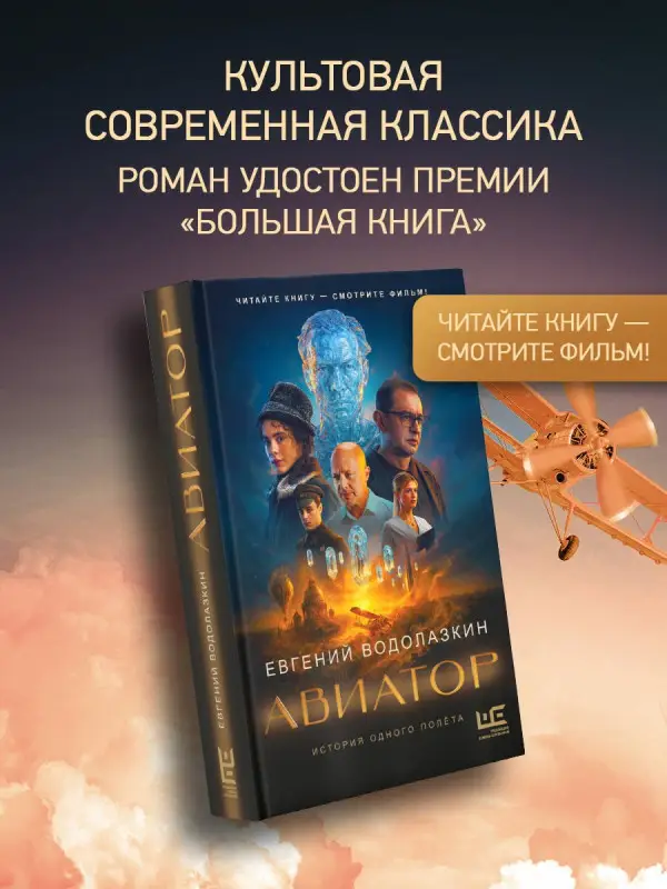 Уценка. Водолазкин Евгений Германович: Авиатор