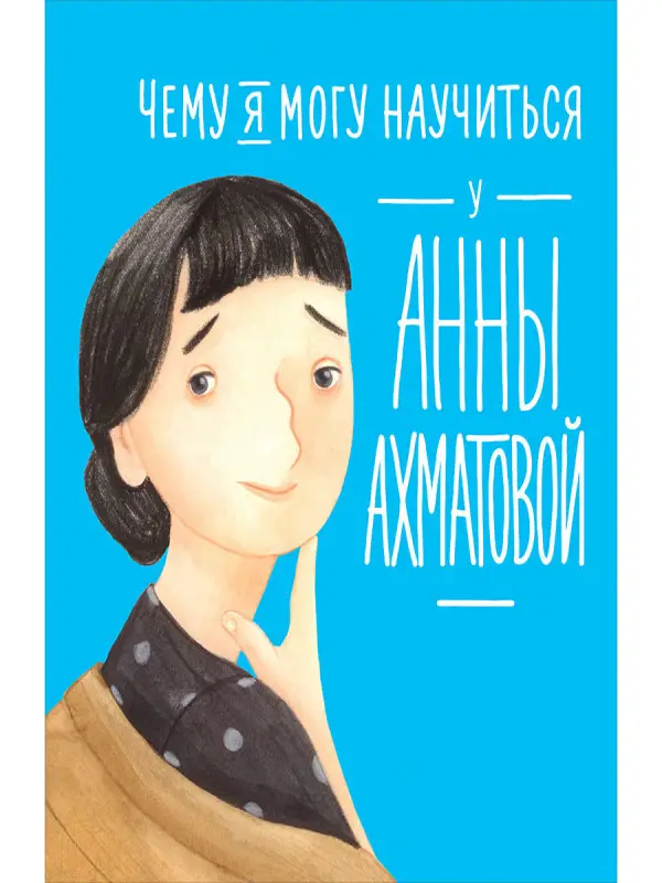 Смешливая Елена, Богомаз Лана. Чему я могу научиться у Анны Ахматовой