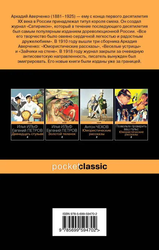 Уценка. Аркадий Аверченко. Юмористические рассказы (U978-5-699-59470-2)