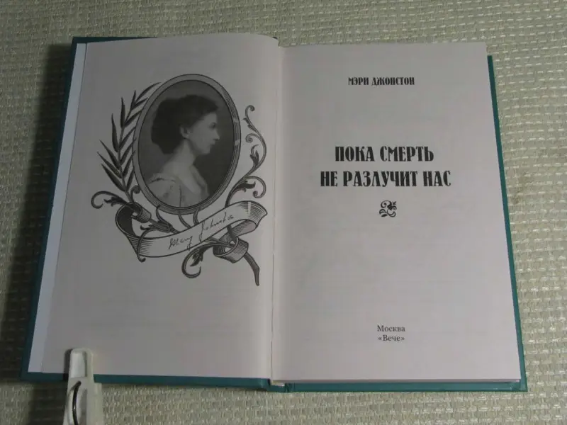 Пока смерть не разлучит нас