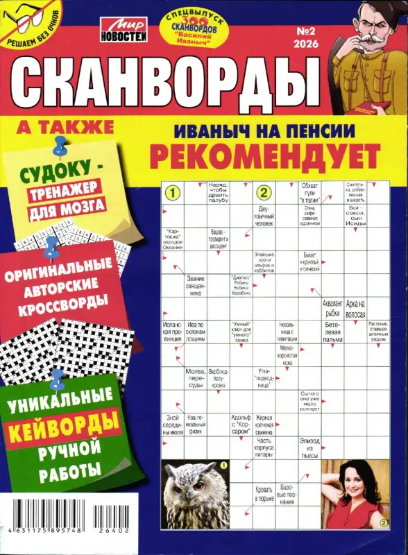 Василий Иваныч 300 сканвордов спец Иваныч на пенсии 02/26