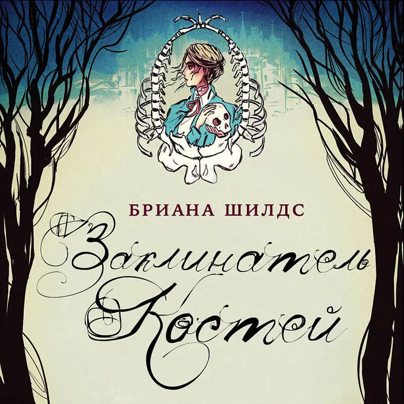 Бриана Шилдс. Заклинатель костей