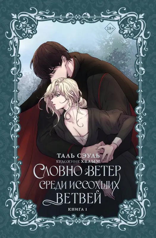 Сэуль Таль: Словно ветер среди иссохших ветвей. Книга 1 (Словно ветер на сухой ветви / Like Wind on a Dry Branch). Новелла