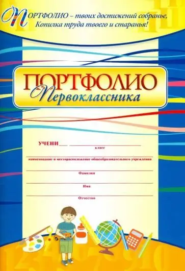 Ольга Осетинская: Я - первоклассник. Портфолио учащегося. ФГОС