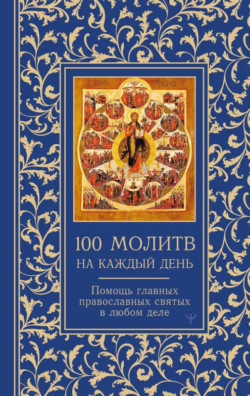 Уценка. Надеждина Светлана: 100 молитв на каждый день. Помощь в любом деле!