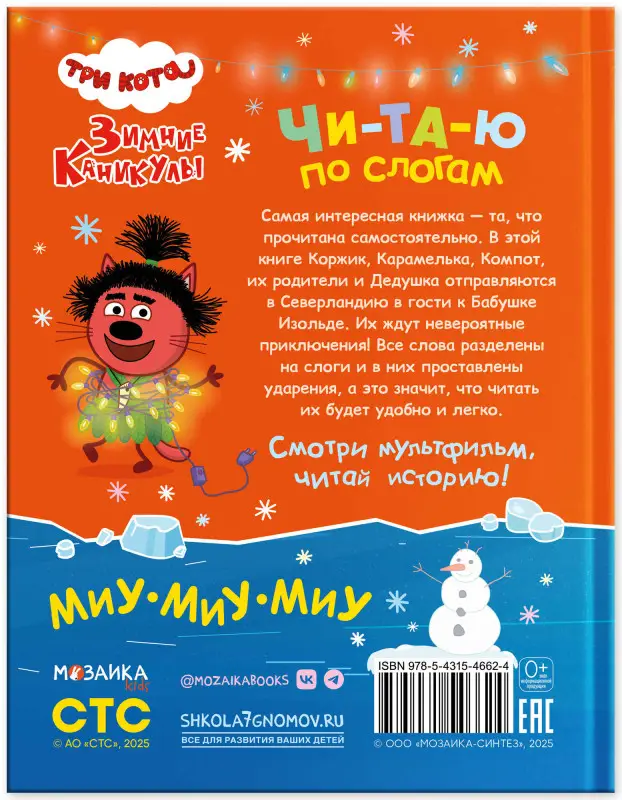 Уценка. Три кота. Зимние каникулы. Читаю по слогам