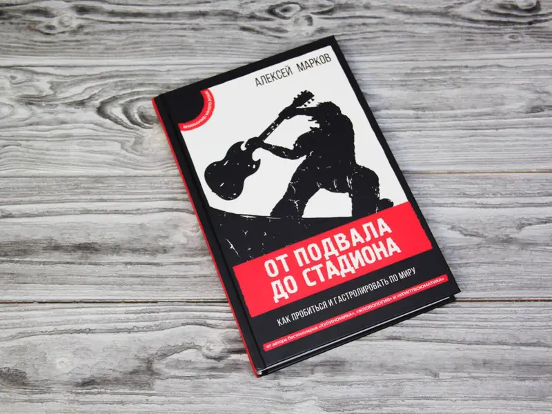 От подвала до стадиона Как пробиться и гастролировать по миру