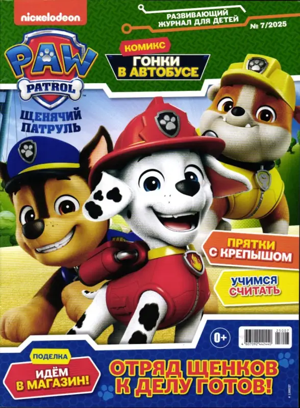 Уценка. ж-л Щенячий Патруль 07/25