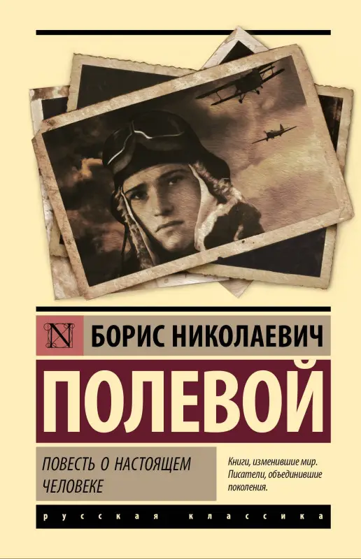 Уценка. Полевой Борис Николаевич: Повесть о настоящем человеке