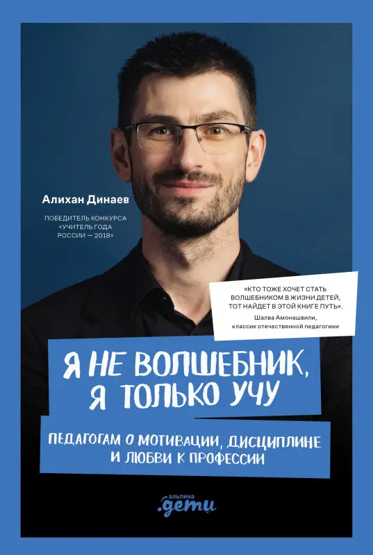 Уценка. Динаев Алихан Мавладиевич: Я не волшебник, я только учу. Педагогам о мотивации, дисциплине и любви к профессии