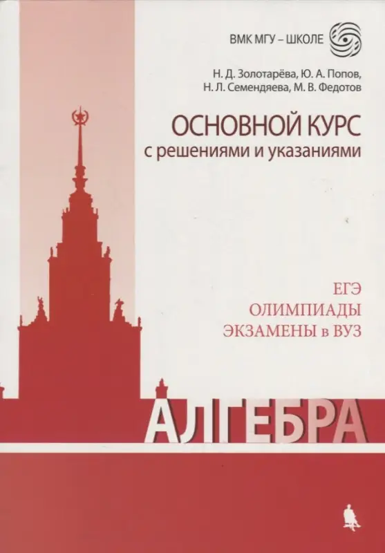 Алгебра. Основной курс с решениями и указаниями: Учебно-методическое пособие