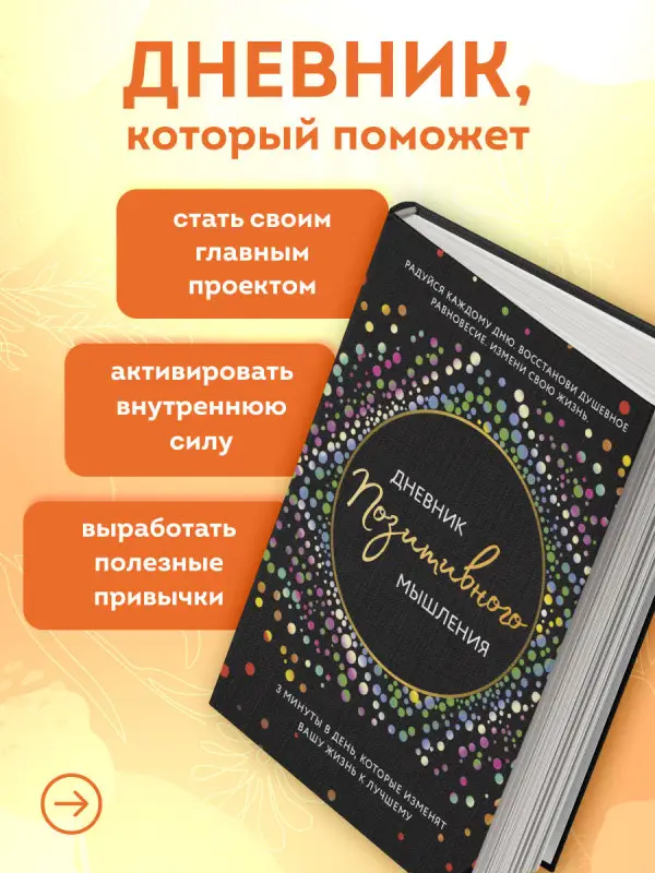 Уценка. Кристен Батлер. Дневник позитивного мышления. 3 минуты в день, которые изменят вашу жизнь к лучшему.