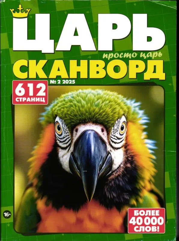 Царь Сканворд 02/25