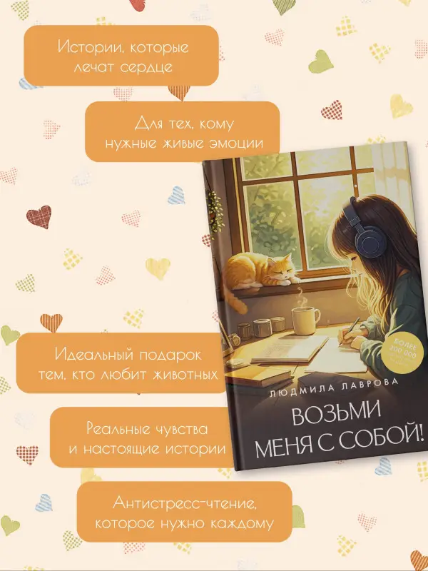 Уценка. Лаврова Людмила: Возьми меня с собой!