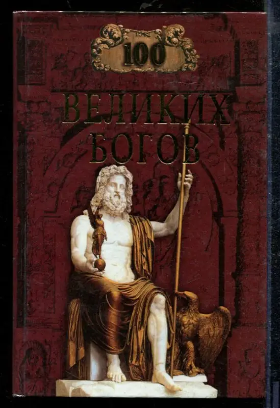 Уценка. Сто великих богов