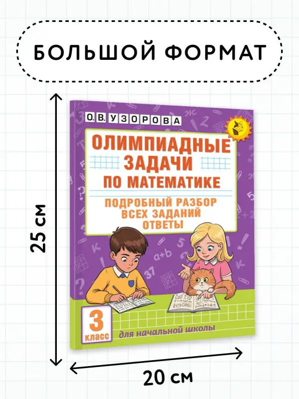 Уценка.Узорова Ольга Васильевна: Олимпиадные задачи по математике. 3 класс. Подробный разбор всех заданий. Ответы